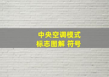 中央空调模式标志图解 符号